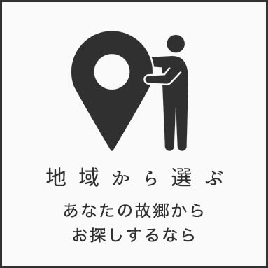 地域から選ぶ。あなたの故郷からお探しするなら