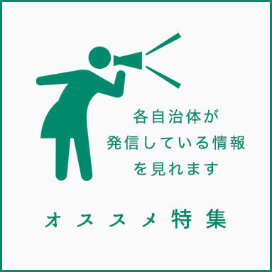 オススメ特集。各自治体が発信している情報を見れます