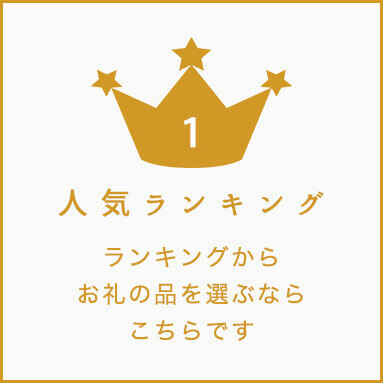 人気ランキング。ランキングからお礼の品を選ぶならこちらです